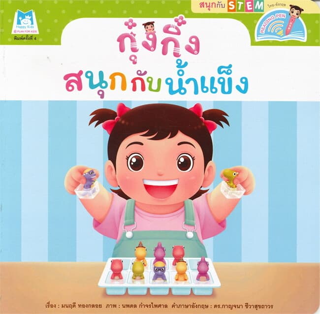 ปกหนังสือ ชุดสนุกกับสะเต็ม (STEM) กุ๋งกิ๋งสนุกกับน้ำแข็ง (READING PEN) ไทย-อังกฤษ