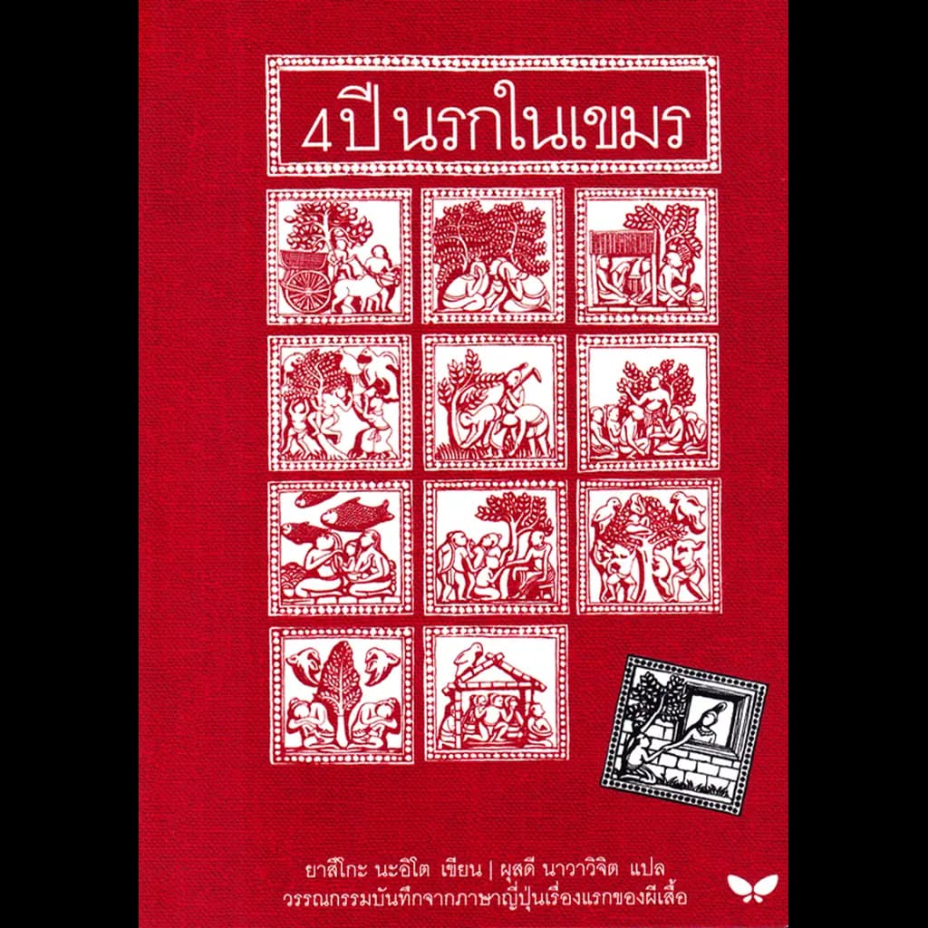 ปกหนังสือ 4 ปี นรกในเขมร