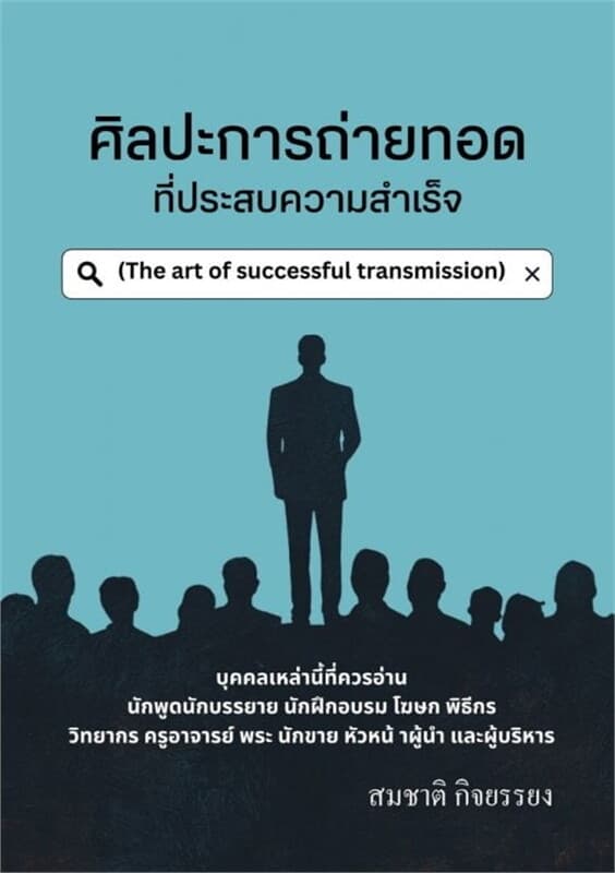 ปกหนังสือ ศิลปะการถ่ายทอดที่ประสบความสำเร็จ