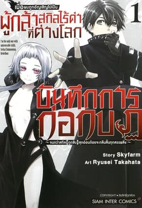 ปกหนังสือ เมื่อผมถูกอัญเชิญไปเป็นผู้กล้าสกิลไร้ค่าที่ต่างโลก บันทึกการก่อกบฏ จนกว่าสกิล ‘ดูดซับ’ สุดอ่อนด้อยจะกลืนสิ้นทุกสรรพสิ่ง เล่ม 1