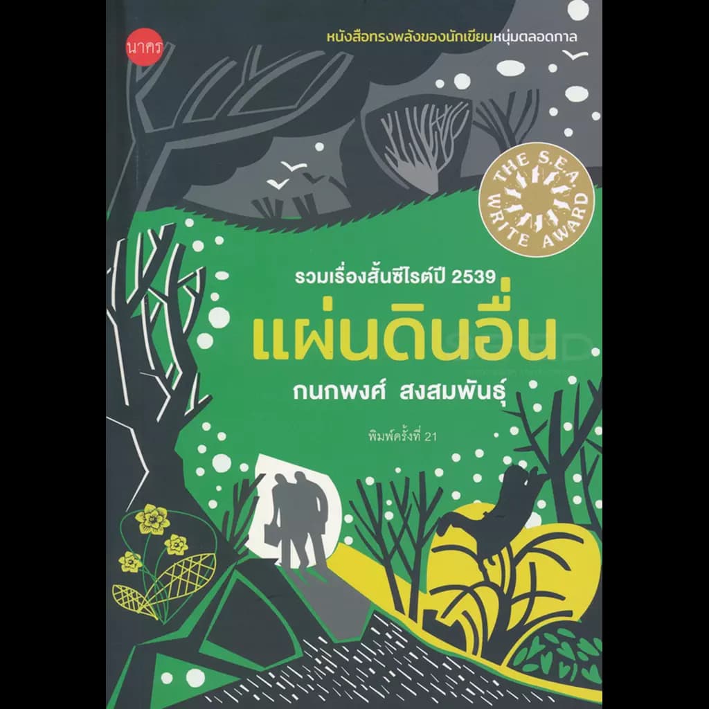 ปกหนังสือ แผ่นดินอื่น