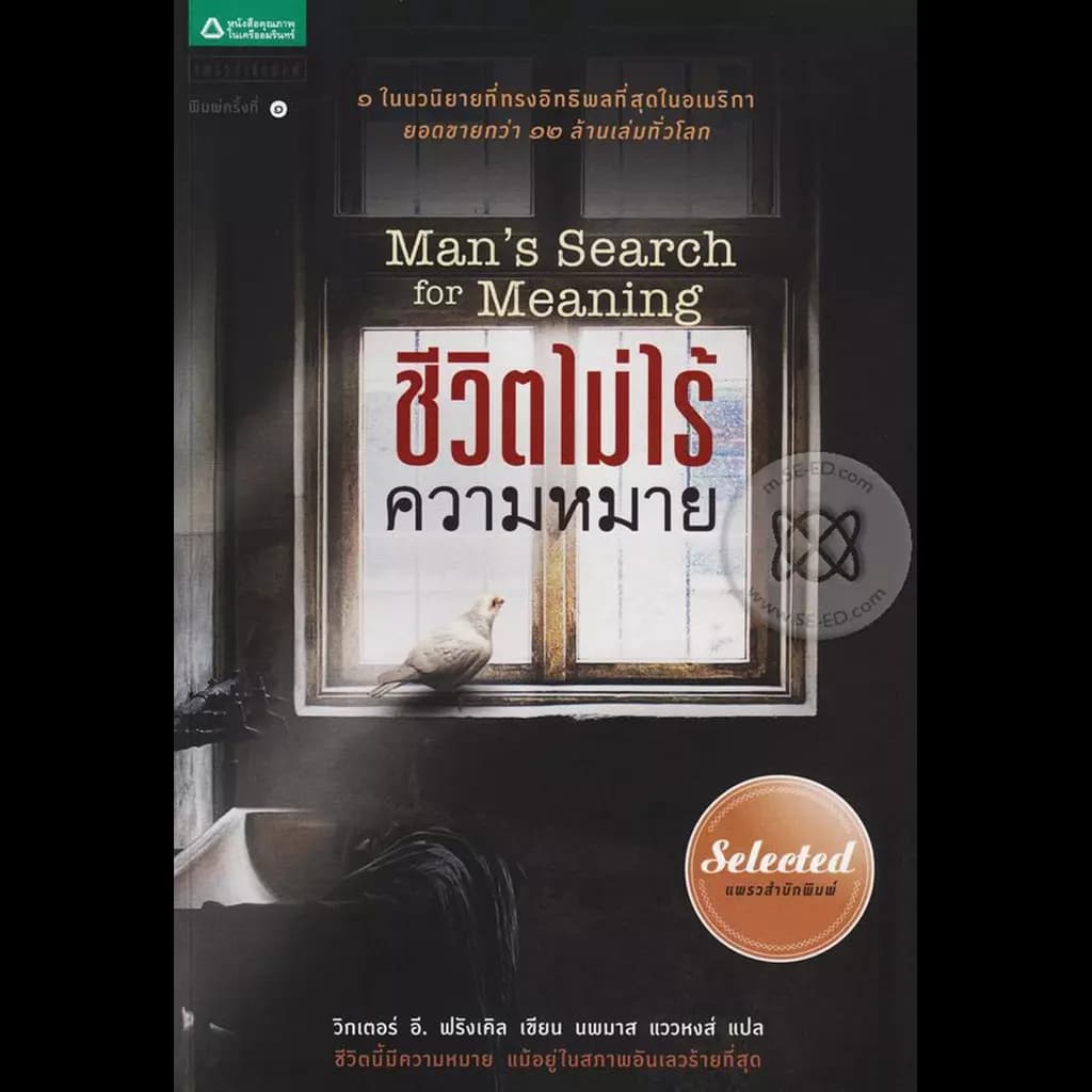 ปกหนังสือ ชีวิตไม่ไร้ความหมาย