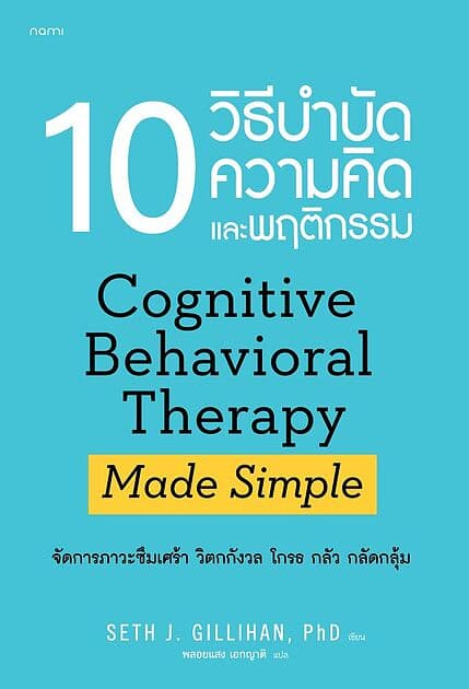 ปกหนังสือ 10 วิธีบำบัดความคิดและพฤติกรรม