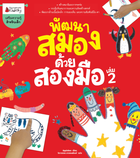 ปกหนังสือ พัฒนาสมองด้วยสองมือ เล่ม 2