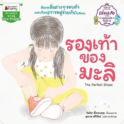 ปกหนังสือ รองเท้าของมะลิ:นิทานรางวัลแว่นแก้ว