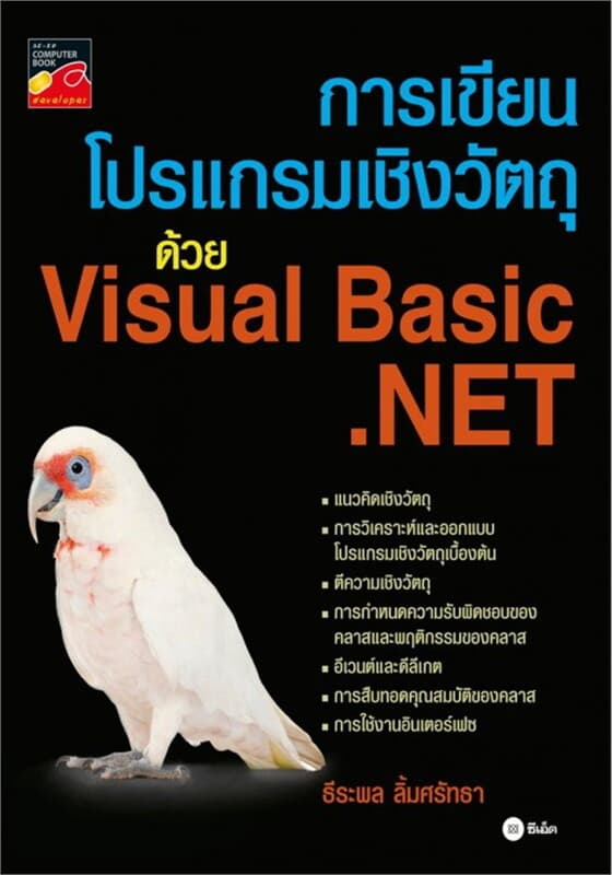 ปกหนังสือ การเขียนโปรแกรมเชิงวัตถุด้วย Visual Basic.NET