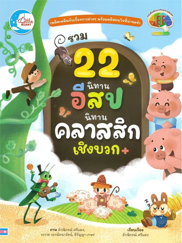 ปกหนังสือ รวม 22 นิทานอีสปนิทานคลาสสิกเชิงบวก
