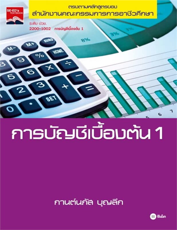 ปกหนังสือ การบัญชีเบื้องต้น1
