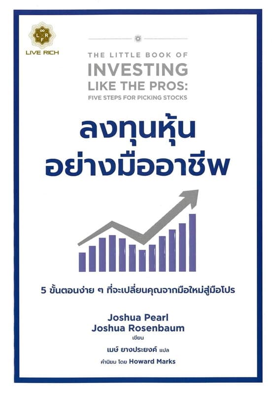ปกหนังสือ ลงทุนหุ้นอย่างมืออาชีพ : The Little Book of Investing Like the Pros.