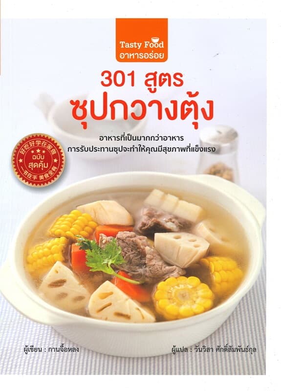 ปกหนังสือ 301 สูตรซุปกวางตุ้ง