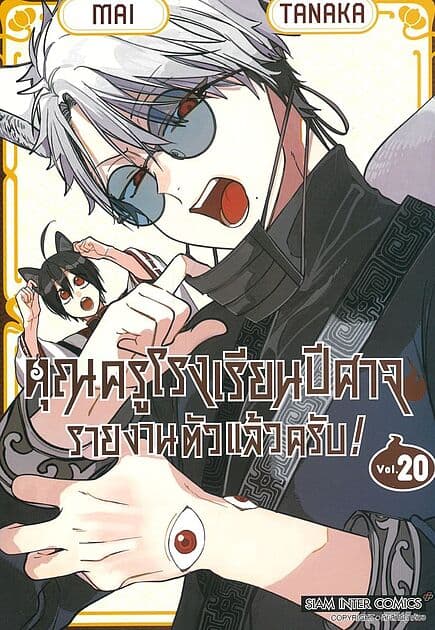 ปกหนังสือ คุณครูโรงเรียนปีศาจรายงานตัวแล้วครับ เล่ม 20