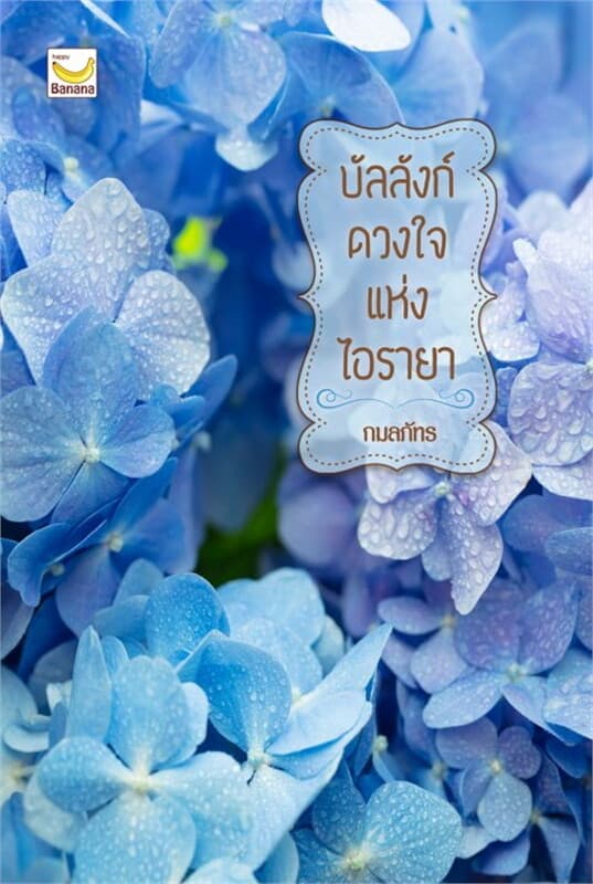 ปกหนังสือ บัลลังก์ดวงใจแห่งไอรายา