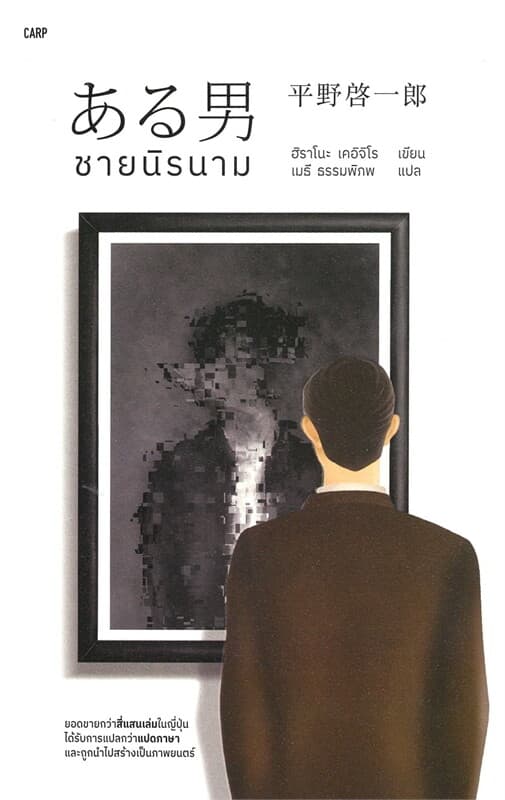 ปกหนังสือ ชายนิรนาม