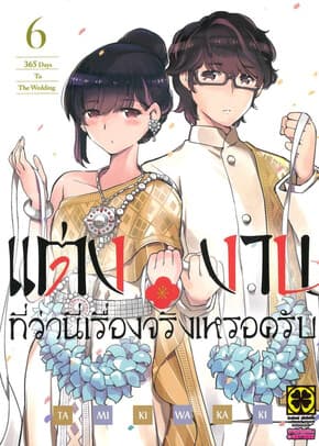 ปกหนังสือ แต่งงานที่ว่านี่เรื่องจริงเหรอครับ เล่ม 6