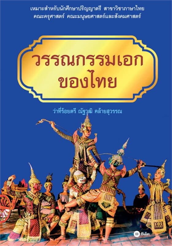 ปกหนังสือ วรรณกรรมเอกของไทย