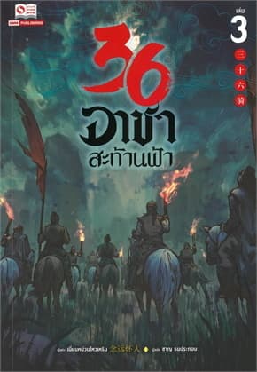 ปกหนังสือ 36 อาชาสะท้านฟ้า เล่ม 3