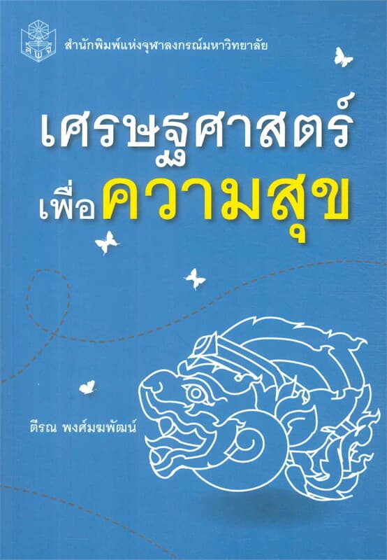 ปกหนังสือ เศรษฐศาสตร์เพื่อความสุข