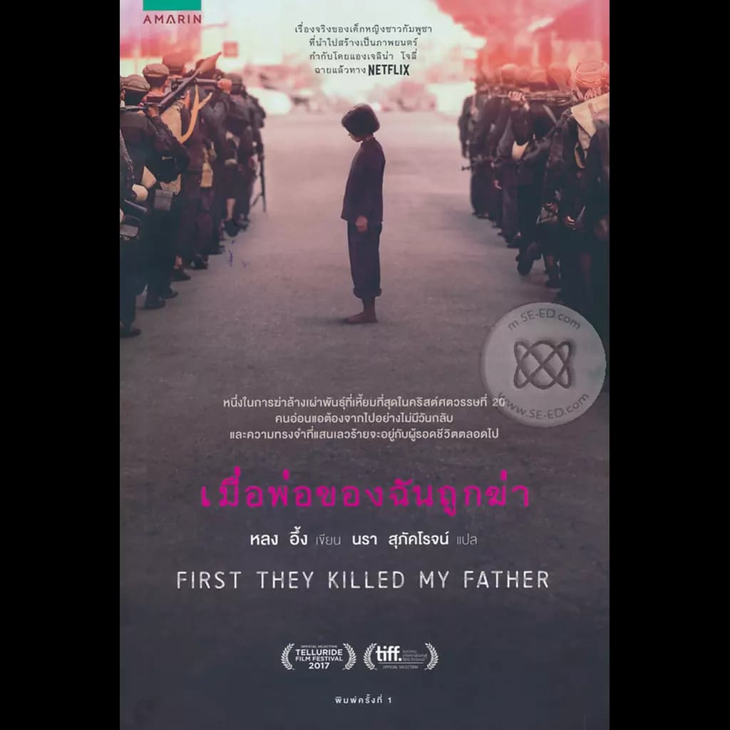 ปกหนังสือ เมื่อพ่อของฉันถูกฆ่า FIRST THEY KILLED MY FATHER