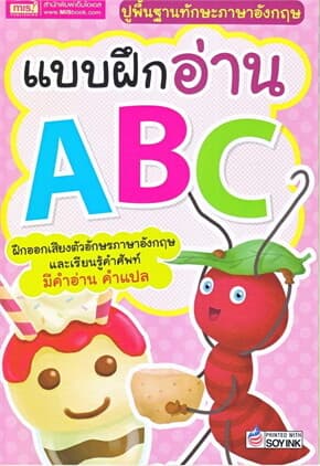 ปกหนังสือ แบบฝึกอ่าน ABC