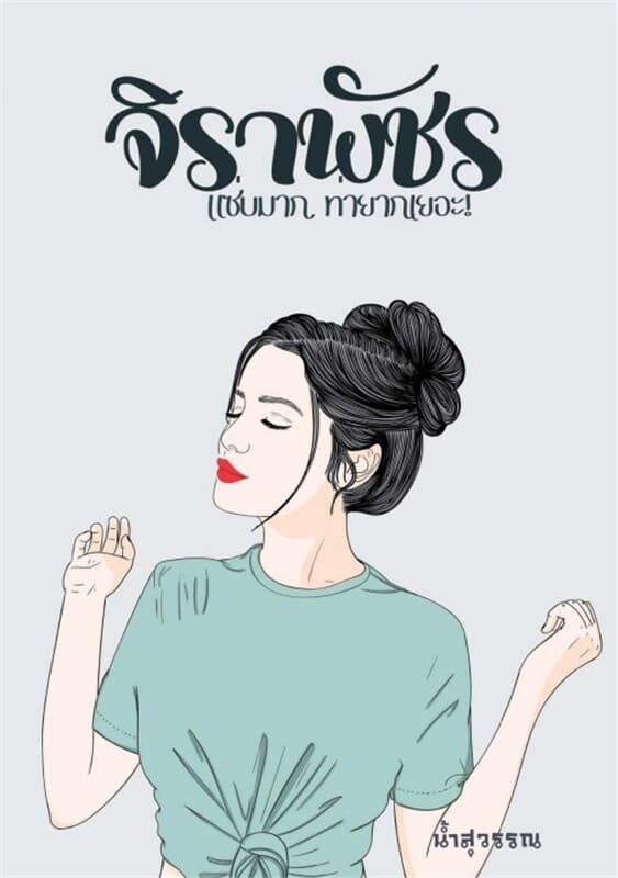 ปกหนังสือ จิราพัชร (แซ่บมาก ท่ายากเยอะ)