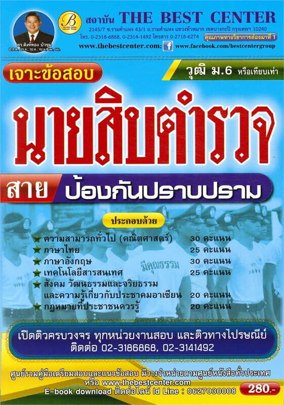 ปกหนังสือ เจาะข้อสอบนายสิบตำรวจ สายป้องกันและปราบปราม วุฒิ ม.6 หรือเทียบเท่า