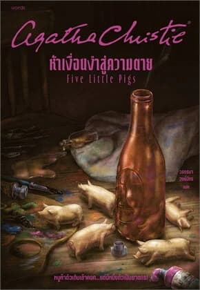 ปกหนังสือ ห้าเงื่อนงำสู่ความตาย