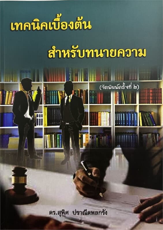 ปกหนังสือ เทคนิคเบื้องต้นสำหรับทนายความ