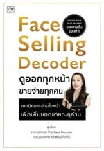 ปกหนังสือ Face Selling Decoder ดูออกทุกหน้า ขายง่ายทุกคน