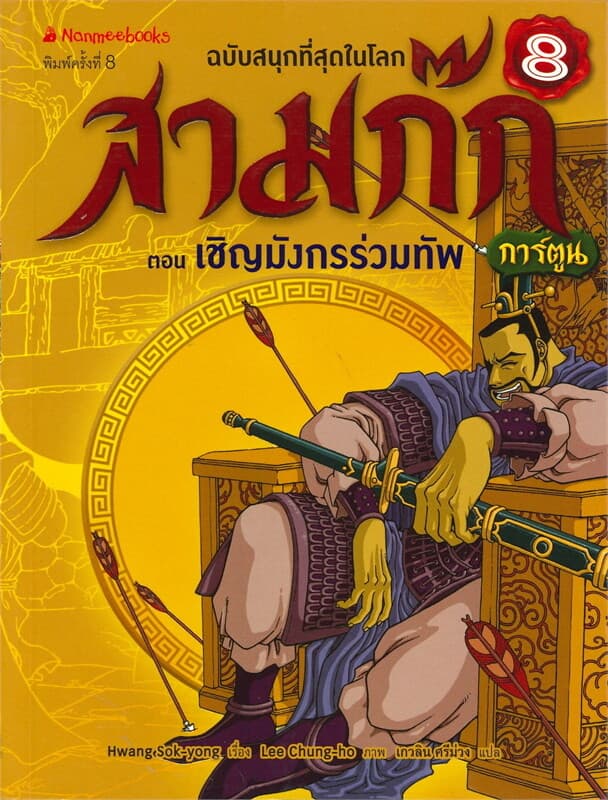 ปกหนังสือ สามก๊ก เล่ม 8 : ตอน เชิญมังกรร่วมทัพ (ฉบับการ์ตูน)