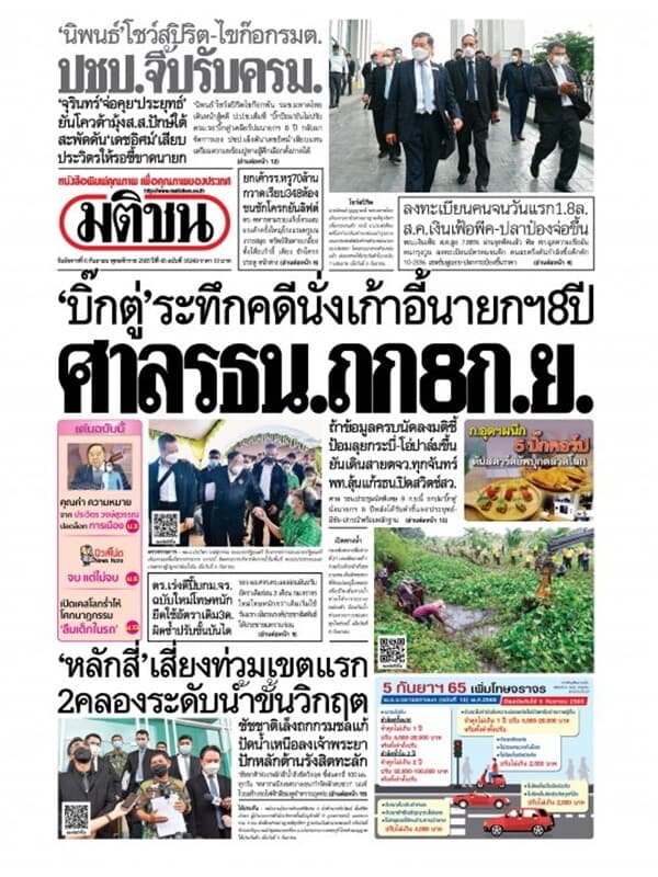 ปกหนังสือ หนังสือพิมพ์มติชน วันอังคารที่ 6 กันยายน พ.ศ. 2565