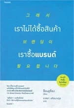 ปกหนังสือ เราไม่ได้ซื้อสินค้า เราซื้อแบรนด์