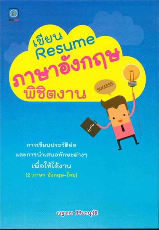 ปกหนังสือ เขียน Resume ภาษาอังกฤษพิชิตงาน
