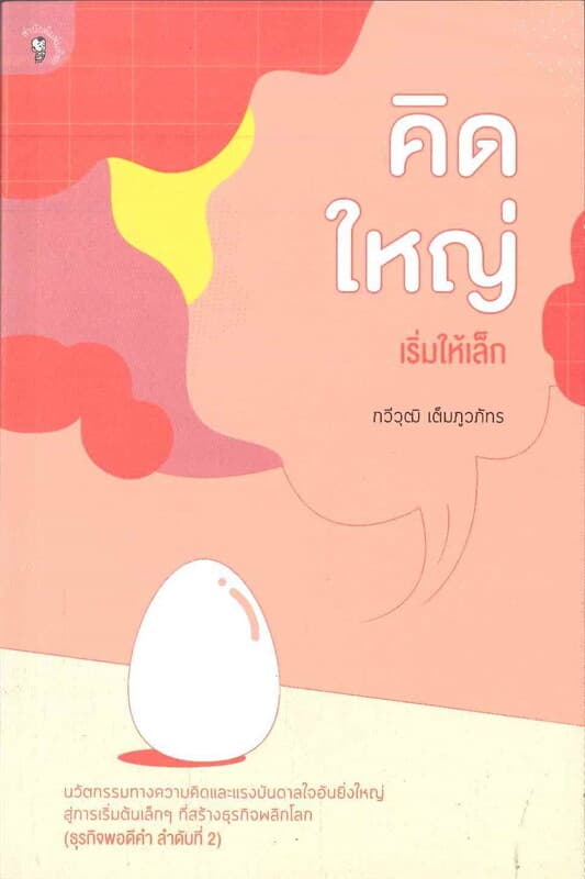 ปกหนังสือ คิดใหญ่ เริ่มให้เล็ก