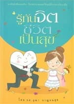 ปกหนังสือ รู้ทันจิตชีวิตเป็นสุข