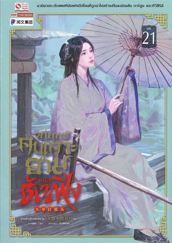 ปกหนังสือ วิถียุทธ์คนเคาะยามแห่งต้าเฟิ่ง เล่ม 21