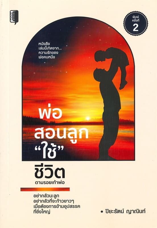 ปกหนังสือ พ่อสอนลูก "ใช้" ชีวิต (พิมพ์ครั้งที่ 2)