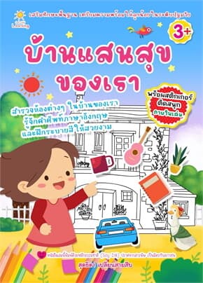 ปกหนังสือ บ้านแสนสุขของเรา