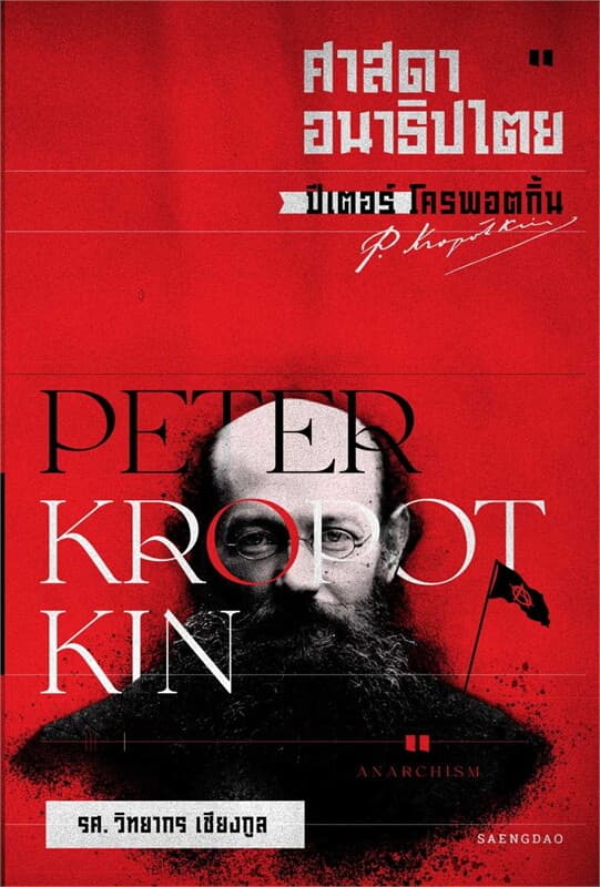 ปกหนังสือ ศาสดาอนาธิปไตย ปีเตอร์ โครพอตกิ้น