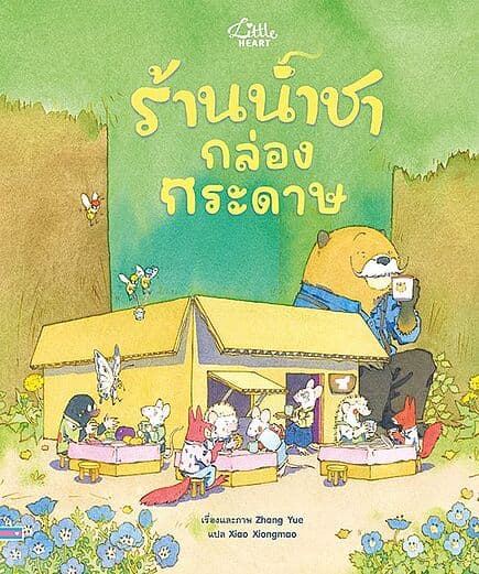 ปกหนังสือ ร้านน้ำชากล่องกระดาษ