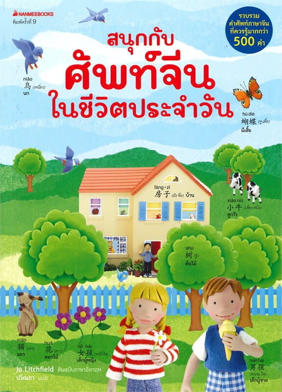 ปกหนังสือ สนุกกับศัพท์จีนในชีวิตประจำวัน