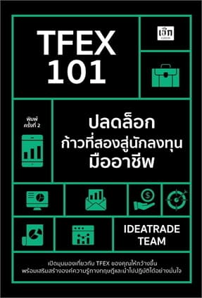 ปกหนังสือ TFEX 101 ปลดล็อกก้าวที่สองสู่นักลงทุนมืออาชีพ