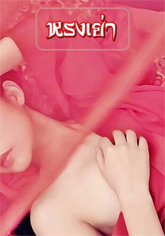 ปกหนังสือ ทาสราคะ ตอน เหนียน