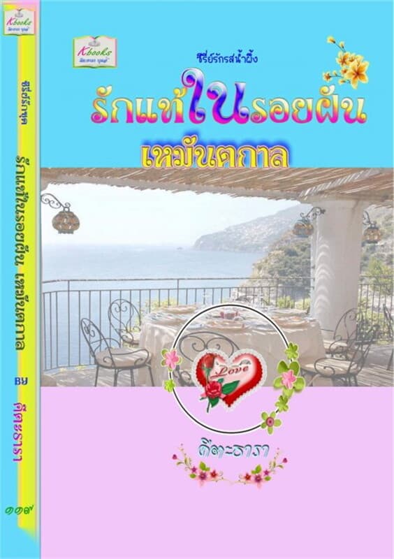 ปกหนังสือ ซีรี่ย์รักชุด รักแท้ในรอยฝัน เหมันตกาล
