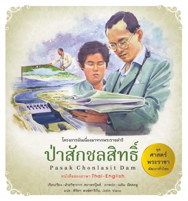 ปกหนังสือ ศาสตร์พระราชา : ป่าสักชลสิทธิ์ TH-EN