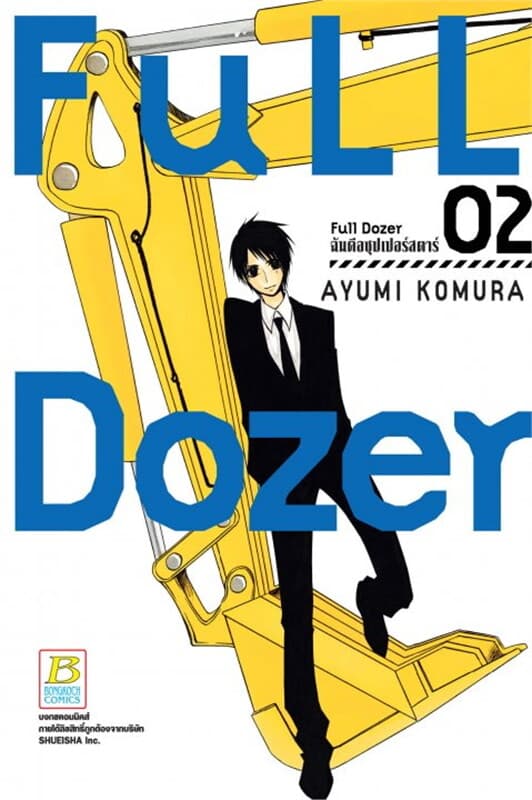 ปกหนังสือ Full Dozer ฉันคือซุปเปอร์สตาร์ เล่ม 2