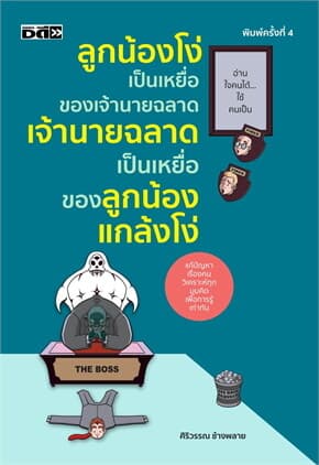 ปกหนังสือ ลูกน้องโง่เป็นเหยื่อของเจ้านายฉลาดฯ