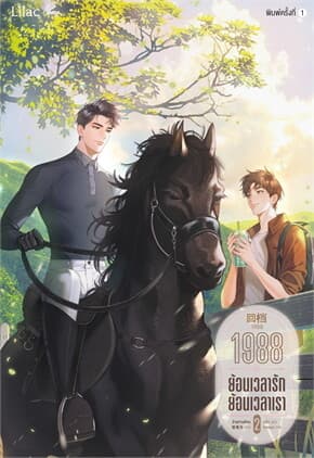 ปกหนังสือ 1988 ย้อนเวลารัก ย้อนเวลาเรา เล่ม 2