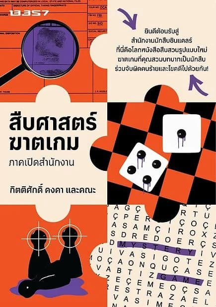 ปกหนังสือ สืบศาสตร์ฆาตเกม ภาคเปิดสำนักงาน