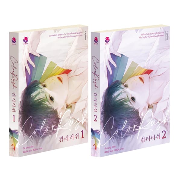 ปกหนังสือ ชุดCOLOR RUSH เล่ม 1-2 (จบ)