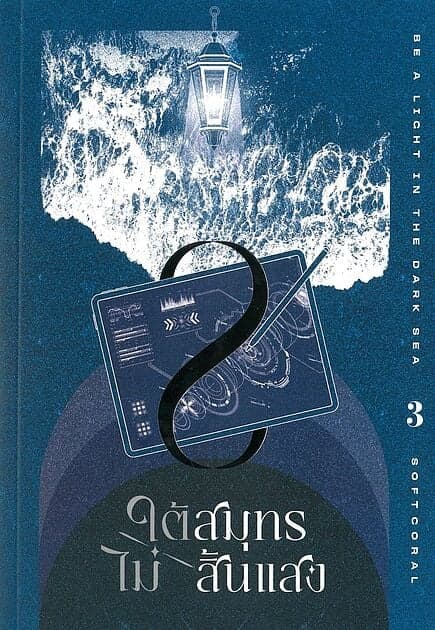 ปกหนังสือ ใต้สมุทรไม่สิ้นแสง เล่ม 3